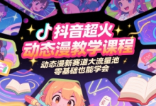 抖音超火动态漫教学课程,动态漫新赛道大流量池,零基础也能学会-蜗牛学社