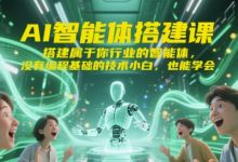 AI智能体搭建课,搭建属于你行业的智能体,没有编程基础的技术小白,也能学会-蜗牛学社