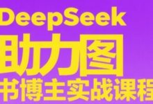 DeepSeek助力图书博主实战课,从0到1搭建账号、爆款选品逻辑、多维度内容制作技巧-蜗牛学社