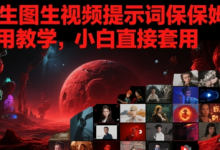AI生图生视频提示词保姆式使用教学,小白直接套用-蜗牛学社