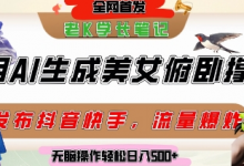 巧用AI让美女做俯卧撑,发布社交平台轻松涨粉变现,流量爆炸,挂抖音橱窗卖货,轻松实现日收入5张-蜗牛学社
