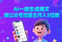 AI一键生成爆文,做公众号流量主月入5位数-蜗牛学社