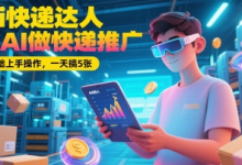Ai快递达人,用AI做快递推广,0基础上手操作,一天搞5张-蜗牛学社