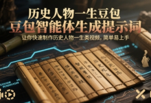 历史人物一生豆包智能体生成提示词,让你快速制作历史人物一生类视频,简单易上手-蜗牛学社