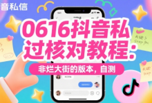 0616抖音私信过核对教程:非烂大街的版本,自测-蜗牛学社