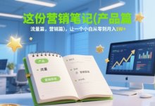 这份营销笔记(产品篇,流量篇,营销篇),让一个小白从零到月入1W+-蜗牛学社