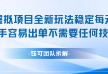 闲鱼虚拟项目全新玩法,稳定每天几张+ 新手容易出单不需要任何技术-蜗牛学社