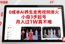 0成本AI养生走秀视频爆火,小自3步起号,月入过1W真不难-蜗牛学社
