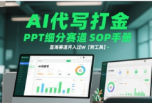 AI代写打金,PPT细分赛道SOP手册,蓝海赛道月入过W【附工具】-蜗牛学社