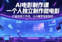 AI电影制作课，一个人独立制作微电影，打破传统工作流，让AI重塑电影制作-蜗牛学社