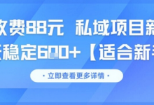 一单收费88元 私域项目新玩法 每天稳定6张+【适合新手】-蜗牛学社