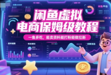 闲鱼虚拟电商保姆级教程,一鱼多吃,能卖资料能打粉能做拉新-蜗牛学社