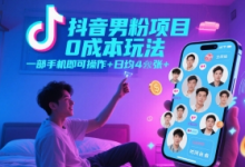 抖音男粉项目0成本玩法,一部手机即可操作,日均4张+,时间自由-蜗牛学社
