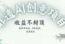 创意热门赛道,纯AI制作非遗书签,收益不封顶-蜗牛学社