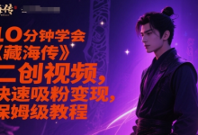 10分钟学会《藏海传》二创视频,快速吸粉变现,保姆级教程-蜗牛学社
