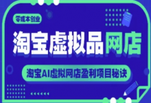 淘宝虚拟品网店，零成本创业，淘宝AI虚拟网店盈利项目秘诀-蜗牛学社