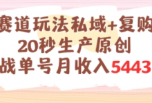 养生赛道玩法私域+复购类型,20秒生产原创实战单号月收入5k+-蜗牛学社