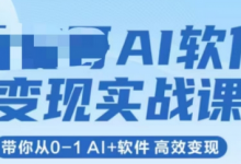 AI软件变现实战课,带你从0-1 Al+软件 高效变现-蜗牛学社