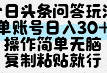 今日头条问答玩法,单账号日入30+,操作简单无脑复制粘贴就行-蜗牛学社
