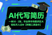 AI代写简历,一单50-2张,毕业季市场需求巨大,轻松月入过W【附赠工具指令】-蜗牛学社