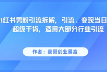 小红书男粉引流拆解,引流、变现当日见效超级干货,适用大部分行业引流-蜗牛学社