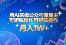 用AI来做公众号流量主,可矩阵操作,月入1W+,系统课【附工具指令】-蜗牛学社
