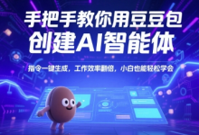 手把手教你用豆包创建AI智能体,指令一键生成,工作效率翻倍,小白也能轻松学会-蜗牛学社