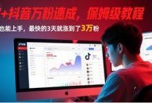 AI+抖音万粉速成,保姆级教程,小白也能上手,最快的3天就涨到了3万粉(更新中)-蜗牛学社
