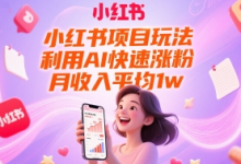 小红书项目玩法,利用AI快速涨粉,月收入平均1w+-蜗牛学社