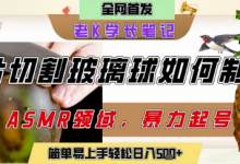 用AI制作刀片切割金属水果的视频，狂揽20W点赞，发布抖音涨粉引流变现，轻松日入5张-蜗牛学社