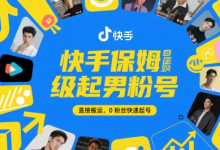 快手保姆级起男粉号,直接搬运,0粉丝快速起号-蜗牛学社