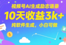 视频号AI生成励志语录,10天收益3k+,纯软件生成,小白可做-蜗牛学社