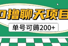 首发0撸聊天项目拆解无需实名认证单号可薅2张+-蜗牛学社