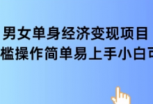女单身经济项目变现周期长可复购率高日入1k+-蜗牛学社