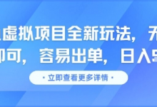 咸鱼虚拟项目全新玩法,无脑照搬即可,容易出单,日入几张-蜗牛学社