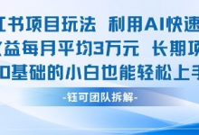 适合小白操作的小红书新项目,利用AI快速涨粉,收益每月平均1W+-蜗牛学社