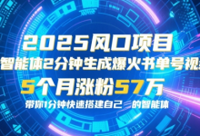AI智能体2分钟一键生成爆火书单号原创视频，5个月涨粉57w，带你零代码1分钟搭建智能体-蜗牛学社