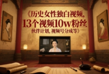 历史女性独白视频,13个视频10w粉丝,伙伴计划,视频号分成等-蜗牛学社