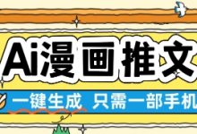 AI漫画推文一键生成,只需一部手机,操作简单,无脑怼就可以了-蜗牛学社