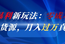 闲鱼暴利新玩法:零成本倒卖京东货源,月入过1W真不难-蜗牛学社