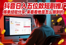 抖音日入五位数短剧推广爆单经验分享,来看看他是怎么做到的?-蜗牛学社