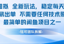 闲鱼虚拟全新玩法稳定每天2张新手容易出单不需要任何技术照做就行-蜗牛学社