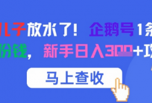 腾讯亲儿子放水了!企鹅号1条作品狂挣8份钱,新手日入3张+攻略-蜗牛学社