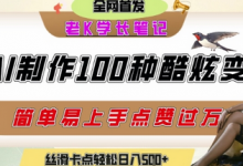 如何利用AI工具制作酷炫丝滑变装发布短视频平台流量爆炸,轻松日入5张+-蜗牛学社