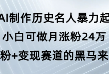 用AI制作历史名人暴力起号,小白可做月涨粉24W涨粉+变现赛道的黑马来了-蜗牛学社