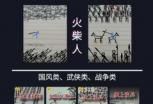 火柴人短视频-纸上谈兵,独一无二的视频展示风格,国风,战争动画,短视频差异化新赛道-蜗牛学社