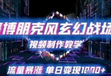 赛博朋克风玄幻战场视频制作教学,流量暴涨单日变现1k+-蜗牛学社