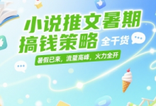 小说推文暑期搞钱策略,全干货,暑假已来,流量高峰,火力全开-蜗牛学社