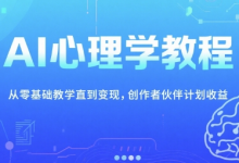 AI心理学教程,从零基础教学直到变现,创作者伙伴计划收益-蜗牛学社