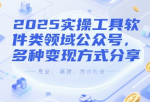 2025实操工具软件类领域公众号,多种变现方式分享-蜗牛学社